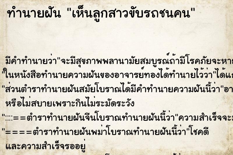ทำนายฝัน เห็นลูกสาวขับรถชนคน ทำนายฝัน เห็นลูกสาวขับรถชนคน