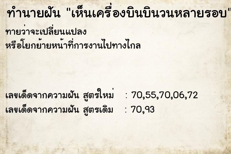 ทำนายฝันทำนายฝันเห็นเครื่องบินบินวนหลายรอบ