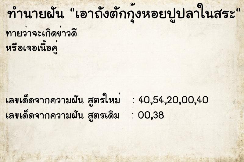 ทำนายฝัน เอาถังตักกุ้งหอยปูปลาในสระ ทำนายฝัน เอาถังตักกุ้งหอยปูปลาในสระ