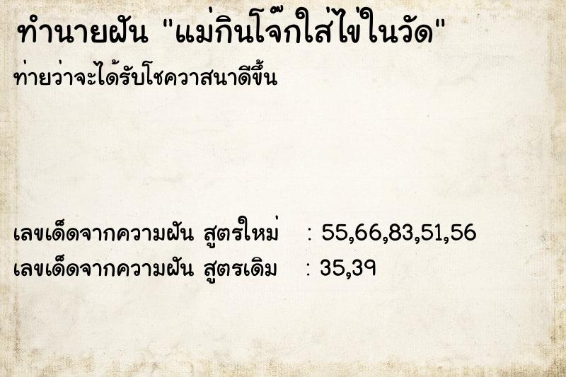 ทำนายฝันทำนายฝันแม่กินโจ๊กใส่ไข่ในวัด