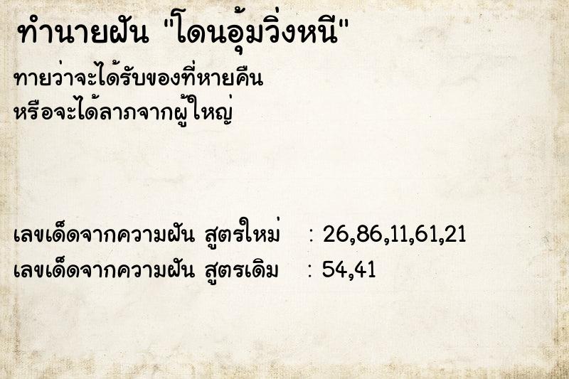 ทำนายฝันทำนายฝันโดนอุ้มวิ่งหนี