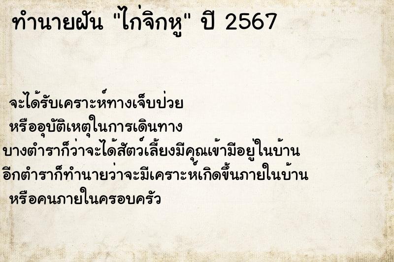 ทำนายฝันทำนายฝันไก่จิกหู