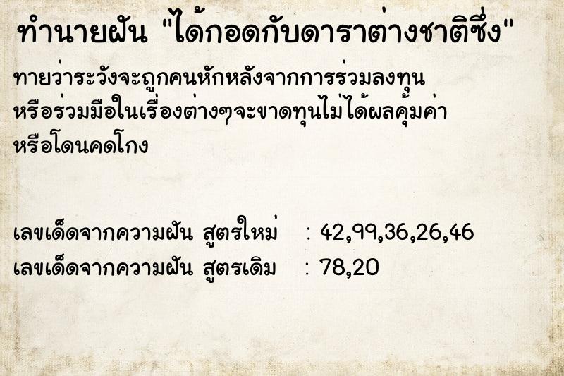 ทำนายฝันทำนายฝันได้กอดกับดาราต่างชาติซึ่ง