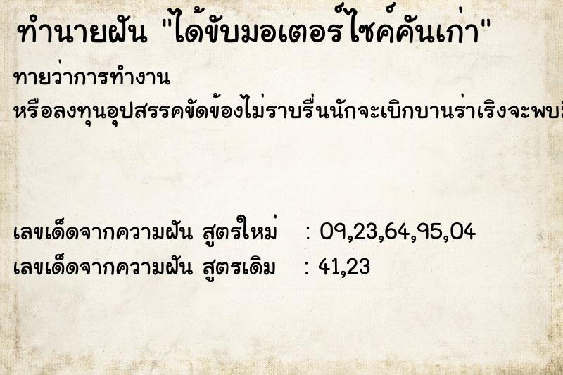 ทำนายฝันทำนายฝันได้ขับมอเตอร์ไซค์คันเก่า