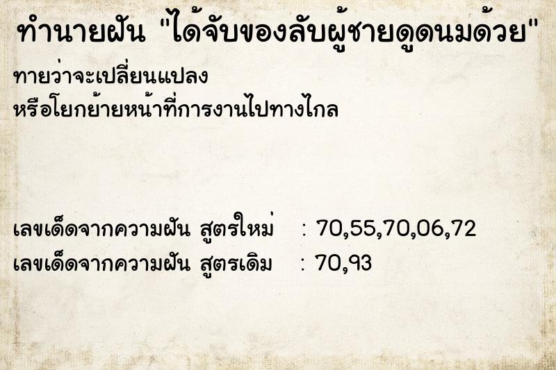 ทำนายฝัน ได้จับของลับผู้ชายดูดนมด้วย ทำนายฝัน ได้จับของลับผู้ชายดูดนมด้วย