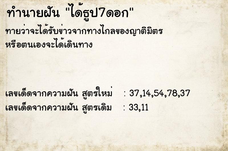 ทำนายฝันทำนายฝันได้ธูป7ดอก