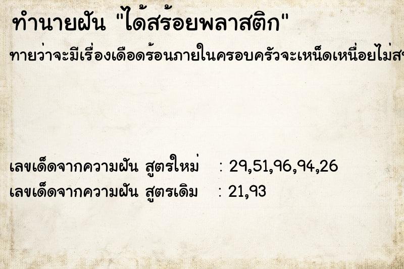 ทำนายฝันได้สร้อยพลาสติก ทำนายฝันทำนายฝันได้สร้อยพลาสติก