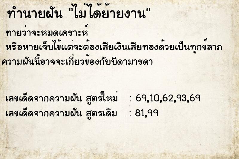 ทำนายฝันทำนายฝันไม่ได้ย้ายงาน