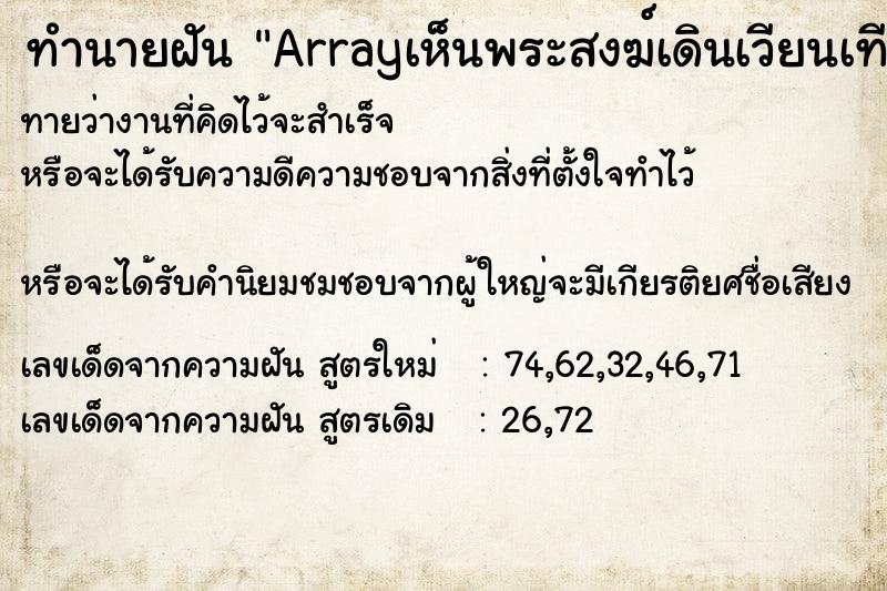 ทำนายฝันArrayเห็นพระสงฆ์เดินเวียนเทียนในวัด ทำนายฝันทำนายฝันArrayเห็นพระสงฆ์เดินเวียนเทียนในวัด