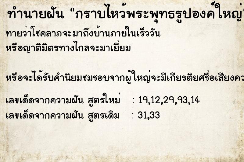 ทำนายฝันกราบไหว้พระพุทธรูปองค์ใหญ่ ทำนายฝันทำนายฝันกราบไหว้พระพุทธรูปองค์ใหญ่