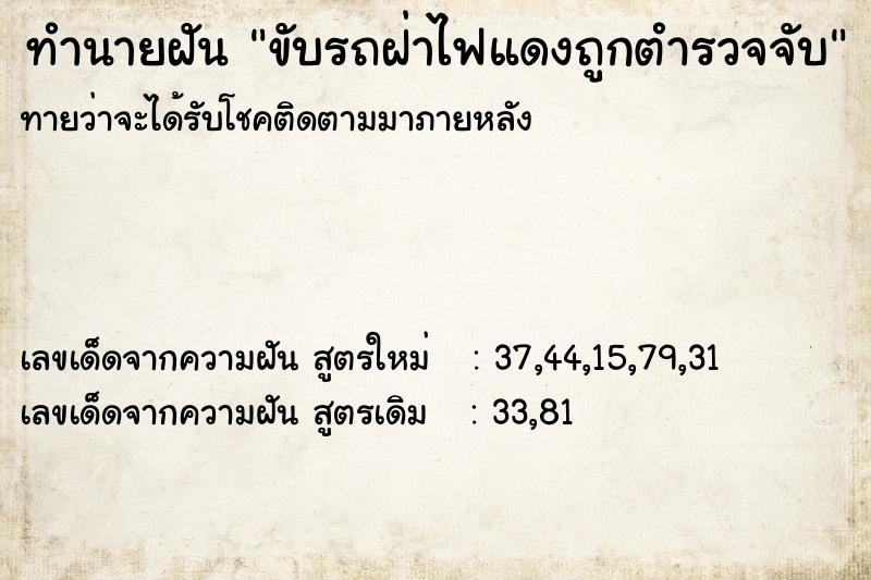 ทำนายฝันขับรถฝ่าไฟแดงถูกตำรวจจับ ทำนายฝันทำนายฝันขับรถฝ่าไฟแดงถูกตำรวจจับ