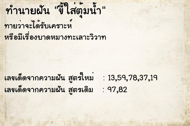 ทำนายฝันทำนายฝันขี้ใส่ตุ้มน้ำ