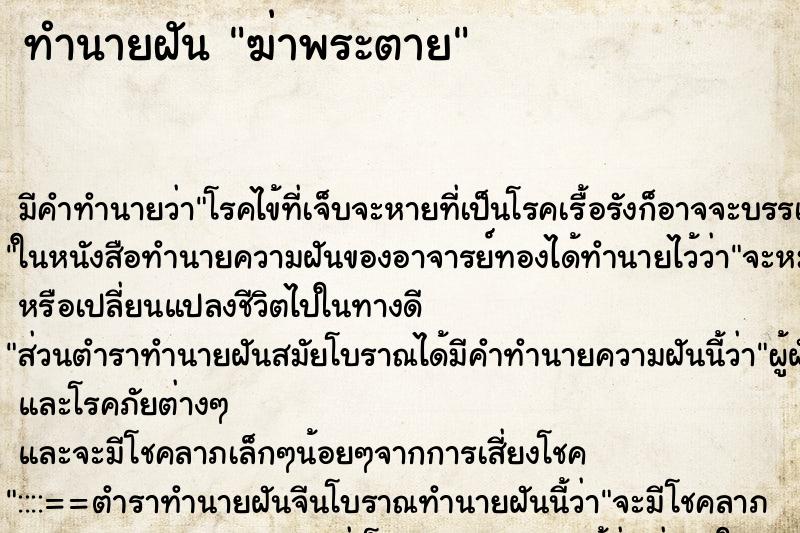 ทำนายฝันฆ่าพระตาย ทำนายฝันทำนายฝันฆ่าพระตาย