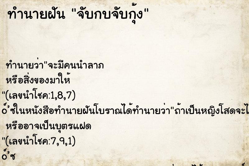 ทำนายฝัน จับกบจับกุ้ง