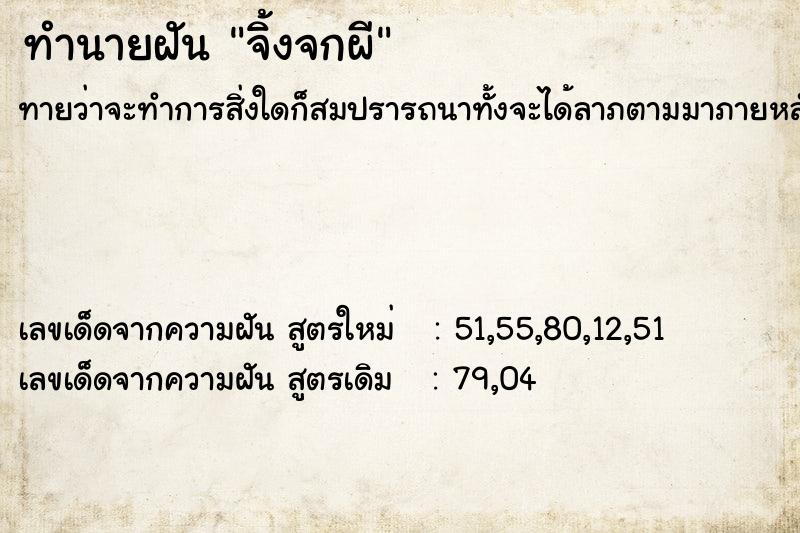 ทำนายฝัน จิ้งจกผี