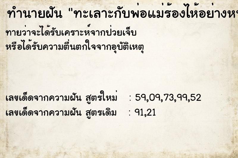 ทำนายฝัน ทะเลาะกับพ่อแม่ร้องไห้อย่างหนัก ทำนายฝัน ทะเลาะกับพ่อแม่ร้องไห้อย่างหนัก