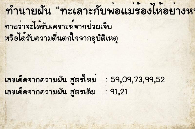 ทำนายฝัน ทะเลาะกับพ่อแม่ร้องไห้อย่างหนัก ตำราโบราณ แม่นที่สุดในโลก