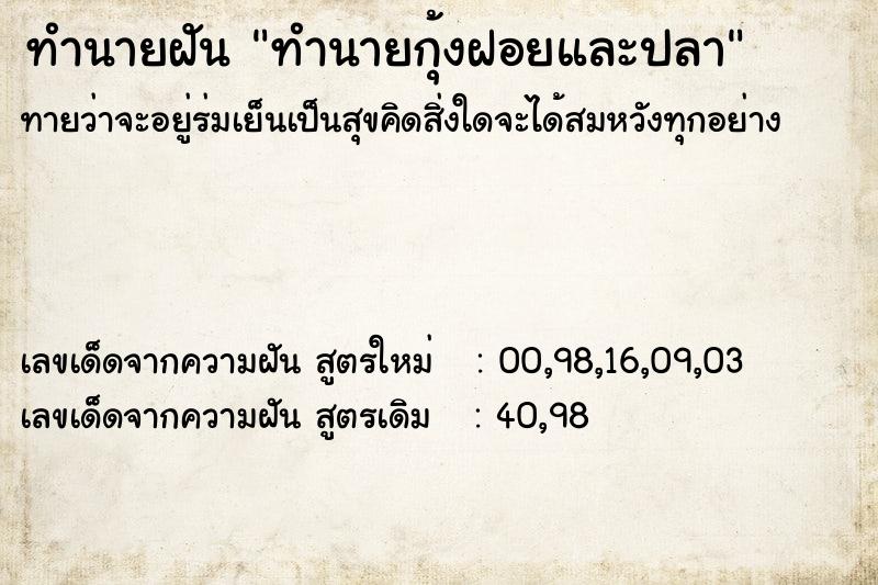 ทำนายฝันทำนายกุ้งฝอยและปลา ทำนายฝันทำนายฝันทำนายกุ้งฝอยและปลา