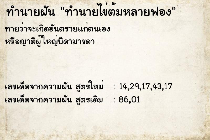 ทำนายฝันทำนายฝันทำนายไข่ต้มหลายฟอง