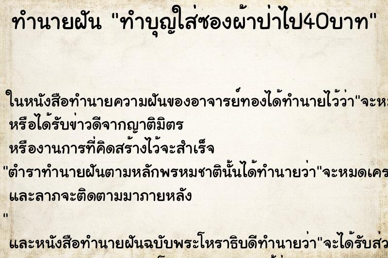 ทำนายฝัน ทำบุญใส่ซองผ้าป่าไป40บาท ทำนายฝัน ทำบุญใส่ซองผ้าป่าไป40บาท