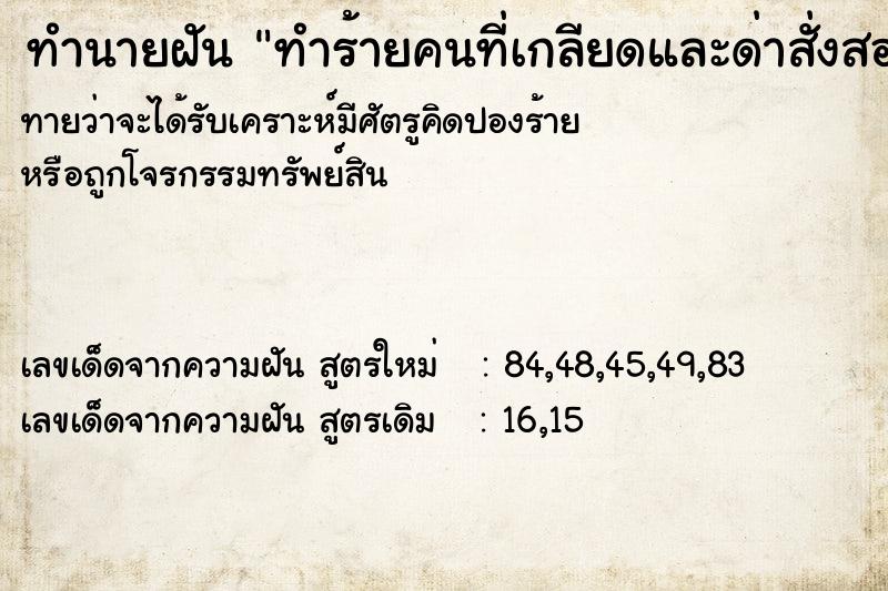 ทำนายฝันทำร้ายคนที่เกลียดและด่าสั่งสอน ทำนายฝันทำนายฝันทำร้ายคนที่เกลียดและด่าสั่งสอน