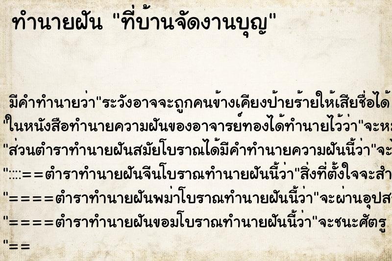 ทำนายฝัน ที่บ้านจัดงานบุญ แม่นๆ ฟรี ด้วยตำราหนังสือทำนายฝันโบราณ ทำนายฝันที่บ้านจัดงานบุญ