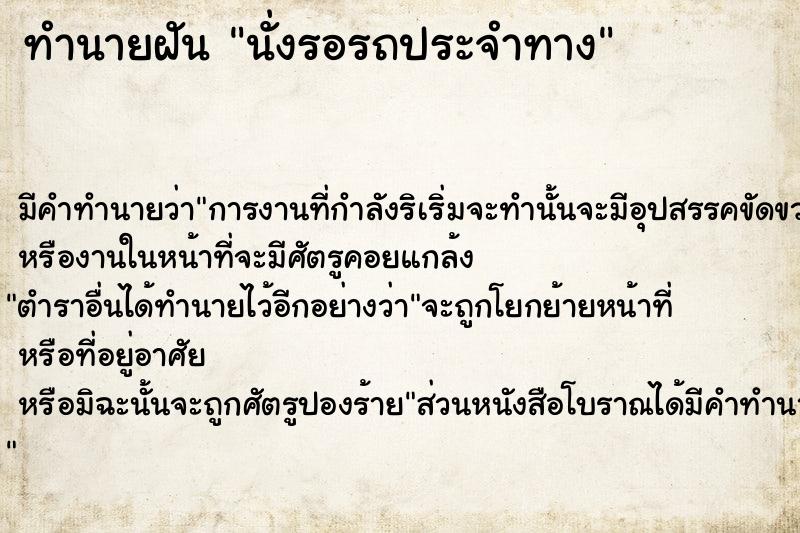 ทำนายฝัน นั่งรอรถประจำทาง ทำนายฝัน นั่งรอรถประจำทาง