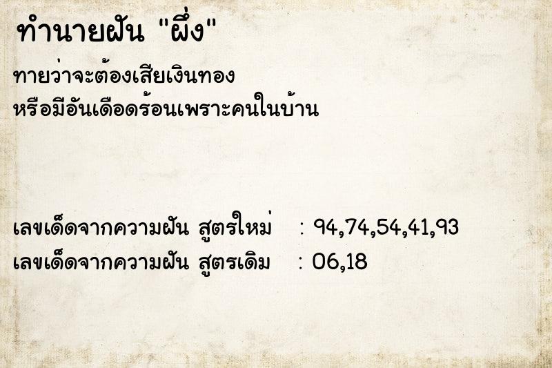 ทำนายฝันผึ่ง ทำนายฝันทำนายฝันผึ่ง