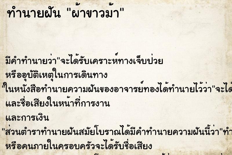 ทำนายฝันผ้าขาวม้า ทำนายฝันทำนายฝันผ้าขาวม้า