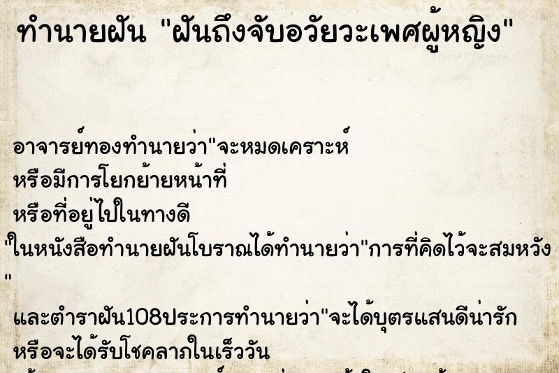 ทำนายฝันฝันถึงจับอวัยวะเพศผู้หญิง ทำนายฝันทำนายฝันฝันถึงจับอวัยวะเพศผู้หญิง