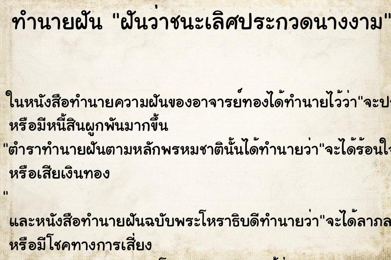 ทำนายฝัน ฝันว่าชนะเลิศประกวดนางงาม ทำนายฝัน ฝันว่าชนะเลิศประกวดนางงาม