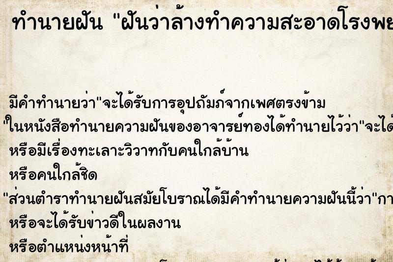 ทำนายฝัน ฝันว่าล้างทำความสะอาดโรงพยาบาล ทำนายฝัน ฝันว่าล้างทำความสะอาดโรงพยาบาล