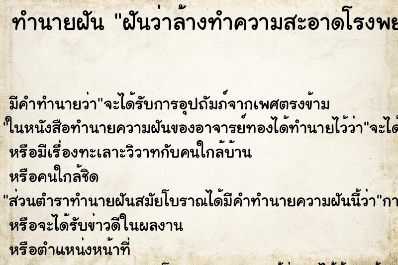 ทำนายฝัน ฝันว่าล้างทำความสะอาดโรงพยาบาล ตำราโบราณ แม่นที่สุดในโลก