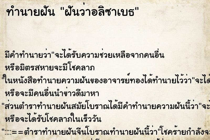 ทำนายฝัน ฝันว่าอลิซาเบธ ทำนายฝัน ฝันว่าอลิซาเบธ
