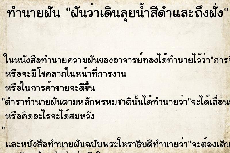 ทำนายฝันทำนายฝันฝันว่าเดินลุยน้ำสีดำและถึงฝั่ง