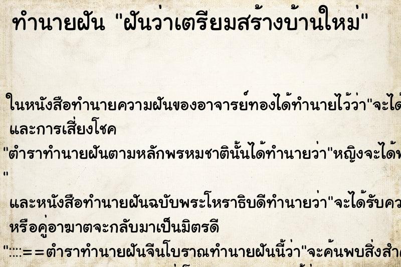 ทำนายฝันฝันว่าเตรียมสร้างบ้านใหม่ ทำนายฝันทำนายฝันฝันว่าเตรียมสร้างบ้านใหม่