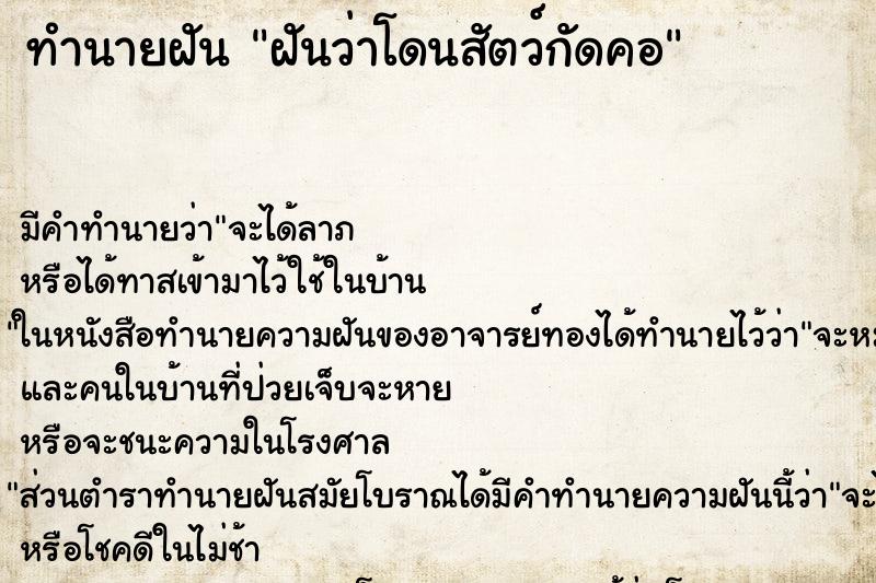 ทำนายฝัน ฝันว่าโดนสัตว์กัดคอ ทำนายฝัน ฝันว่าโดนสัตว์กัดคอ