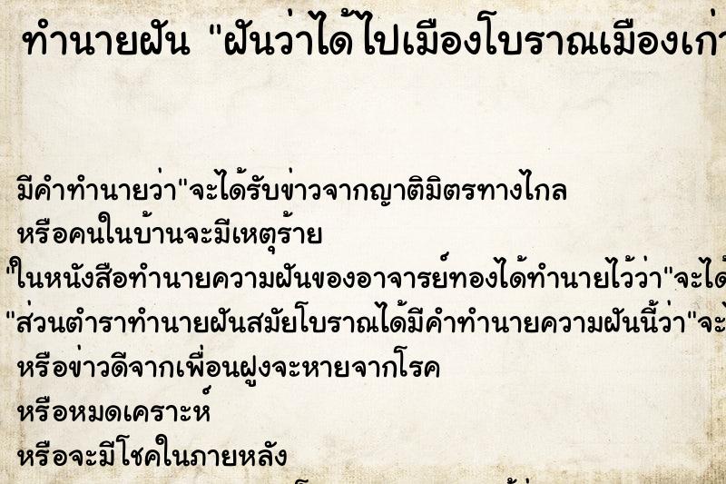 ทำนายฝัน ฝันว่าได้ไปเมืองโบราณเมืองเก่า ทำนายฝัน ฝันว่าได้ไปเมืองโบราณเมืองเก่า