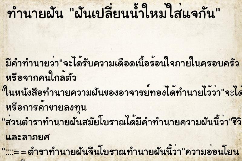 ทำนายฝันทำนายฝันฝันเปลี่ยนน้ำใหม่ใส่แจกัน