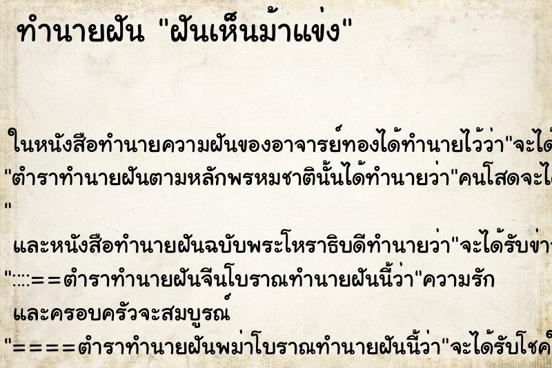 ทำนายฝันทำนายฝันฝันเห็นม้าแข่ง