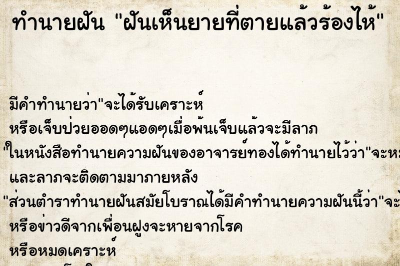 ทำนายฝัน ฝันเห็นยายที่ตายแล้วร้องไห้ ทำนายฝัน ฝันเห็นยายที่ตายแล้วร้องไห้