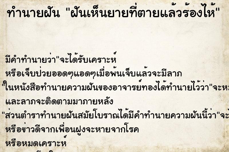 ทำนายฝัน ฝันเห็นยายที่ตายแล้วร้องไห้ ตำราโบราณ แม่นที่สุดในโลก