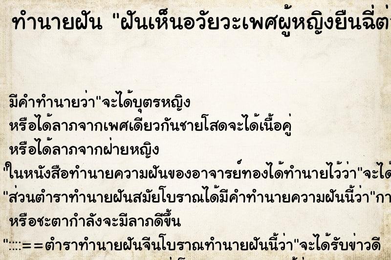 ทำนายฝัน ฝันเห็นอวัยวะเพศผู้หญิงยืนฉี่ต่อหน้า ทำนายฝัน ฝันเห็นอวัยวะเพศผู้หญิงยืนฉี่ต่อหน้า