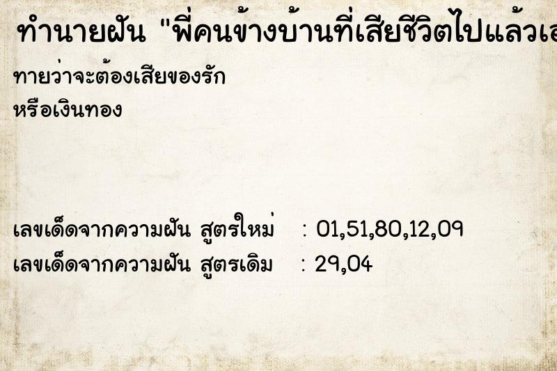 ทำนายฝันทำนายฝันพี่คนข้างบ้านที่เสียชีวิตไปแล้วเอาเงินมาให้