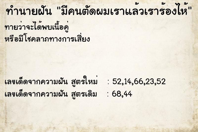 ทำนายฝัน มีคนตัดผมเราแล้วเราร้องไห้ ทำนายฝัน มีคนตัดผมเราแล้วเราร้องไห้