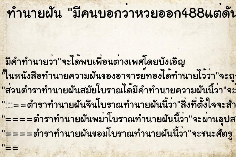 ทำนายฝันมีคนบอกว่าหวยออก488แต่ดันซื้อไม่ถูก ทำนายฝันทำนายฝันมีคนบอกว่าหวยออก488แต่ดันซื้อไม่ถูก