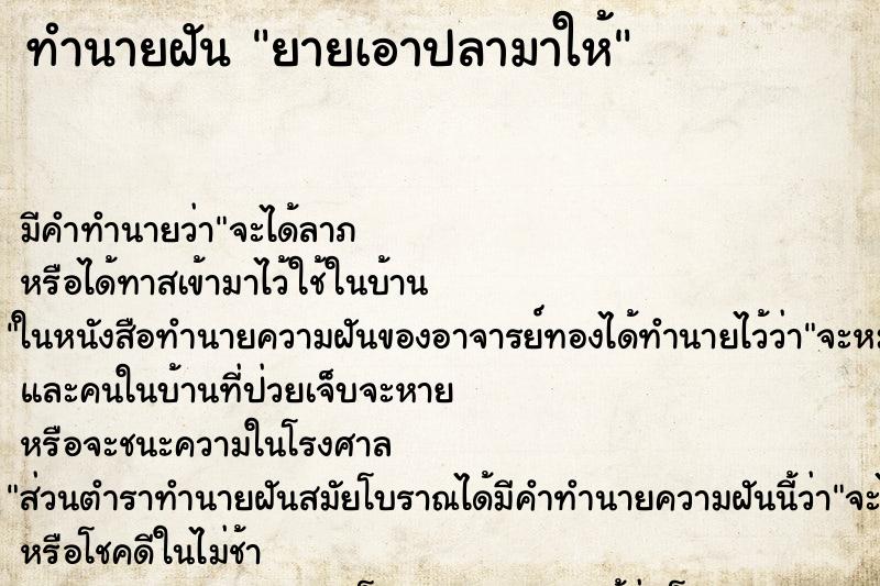 ทำนายฝันยายเอาปลามาให้ ทำนายฝันทำนายฝันยายเอาปลามาให้