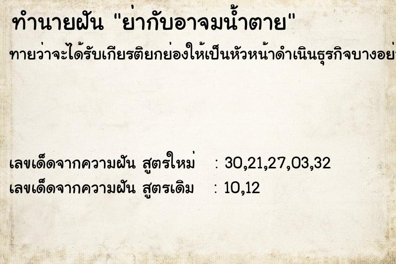 ทำนายฝันทำนายฝันย่ากับอาจมน้ำตาย