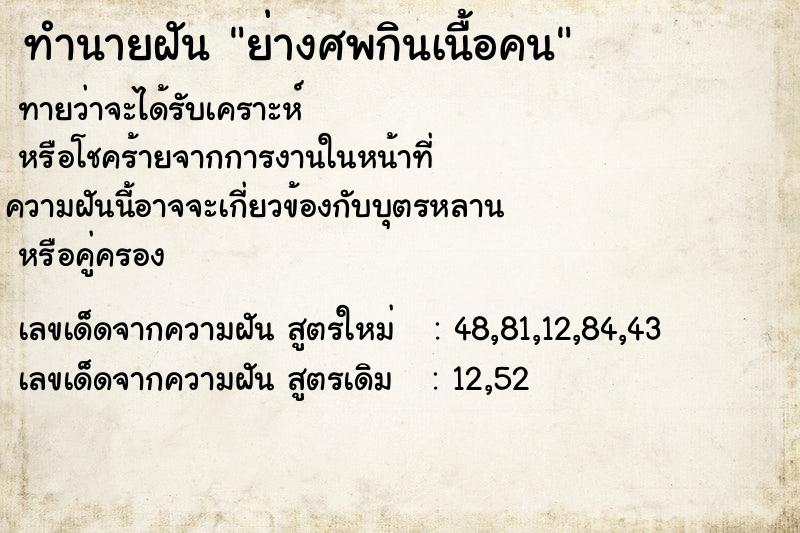ทำนายฝัน ย่างศพกินเนื้อคน ทำนายฝัน ย่างศพกินเนื้อคน