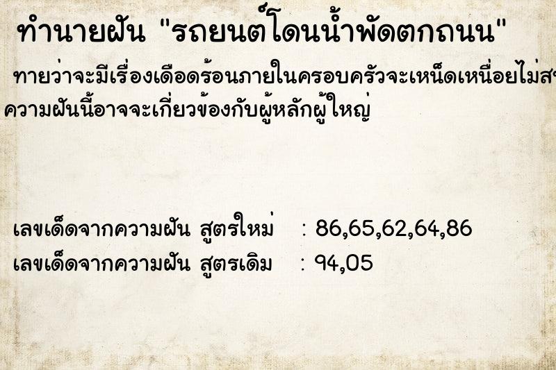 ทำนายฝัน รถยนต์โดนน้ำพัดตกถนน